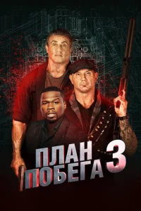 Постер к сериалу  План побега 3  1-2 сезон