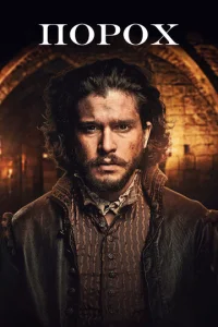 Постер к сериалу  Порох  1-2 сезон
