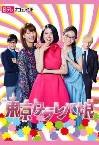 Постер к сериалу  Токийские девчонки  1-2 сезон