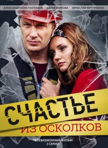 Постер к сериалу Счастье из осколков 1-2 сезон