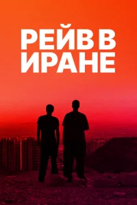 Постер к сериалу  Рейв в Иране  1-2 сезон