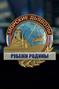 Постер к сериалу Морские дьяволы. Рубежи Родины 1-2 сезон