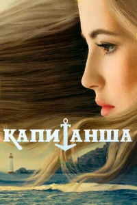 Постер к сериалу Капитанша 1-2 сезон