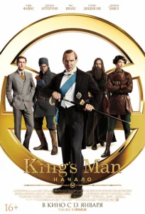 Постер к сериалу King's Man: Начало 1-2 сезон