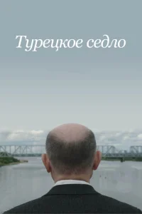 Постер к сериалу  Турецкое седло  1-2 сезон