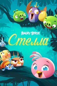  Злые птички: Стелла  1 сезон
