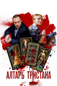 Постер к сериалу  Алтарь Тристана  1-2 сезон