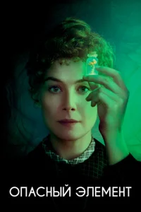 Постер к сериалу  Опасный элемент  1-2 сезон
