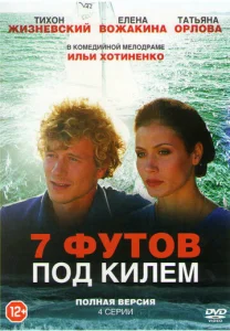  7 футов под килем  1 сезон