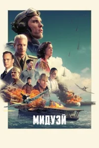  Мидуэй  1 сезон