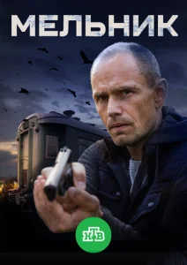 Постер к сериалу  Мельник  1-2 сезон