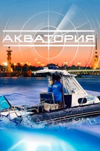 Постер к сериалу  Акватория  1-2 сезон