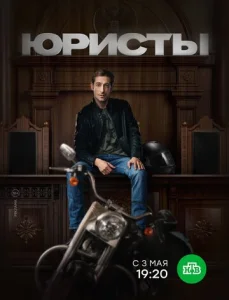 Постер к сериалу  Юристы  1-2 сезон