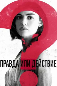  Правда или действие  1 сезон