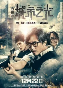 Постер к сериалу  Ликвидатор  1-2 сезон
