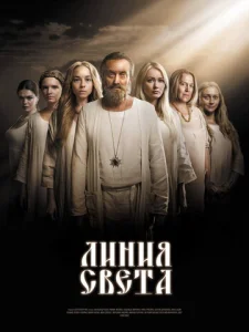 Постер к сериалу  Линия света  1-2 сезон
