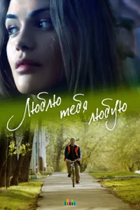 Постер к сериалу  Люблю тебя любую  1-2 сезон