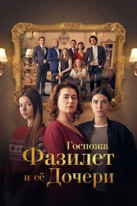 Постер к сериалу Госпожа Фазилет и ее дочери 1-2 сезон