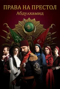 Постер к сериалу  Права на престол Абдулхамид  1-2 сезон