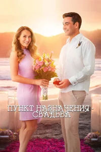  Пункт назначения: Свадьба  1 сезон