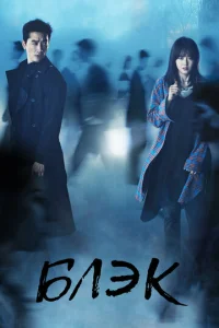 Постер к сериалу  Блэк  1-2 сезон