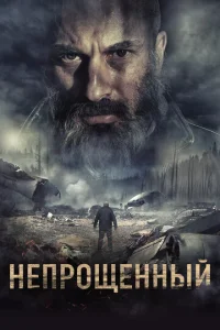 Постер к сериалу  Непрощенный  1-2 сезон