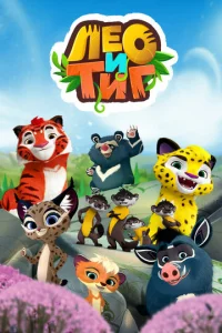 Постер к сериалу  Лео и Тиг  1-2 сезон
