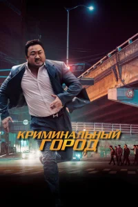 Постер к сериалу  Криминальный город  1-2 сезон