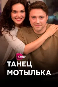 Постер к сериалу  Танец мотылька  1-2 сезон