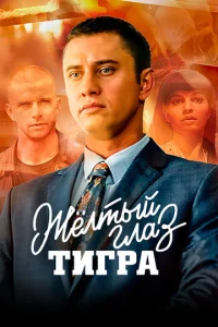 Постер к сериалу Жёлтый глаз тигра 1-2 сезон