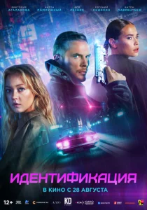  Идентификация  1 сезон