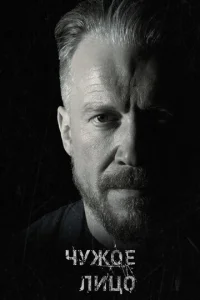 Постер к сериалу  Чужое лицо  1-2 сезон