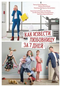 Постер к сериалу  Как извести любовницу за семь дней  1-2 сезон