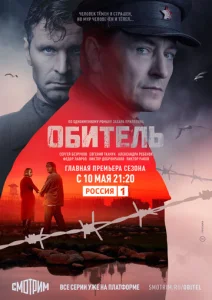 Обитель 1 сезон