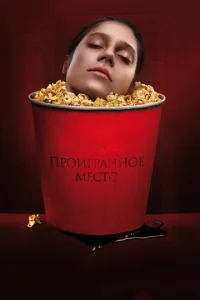 Постер к сериалу  Проигранное место  1-2 сезон