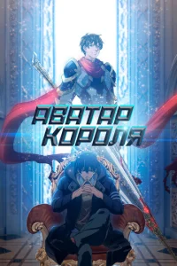 Постер к сериалу  Аватар короля  1-2 сезон
