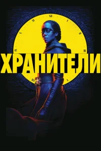 Постер к сериалу  Хранители  1-2 сезон
