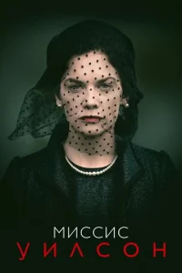 Постер к сериалу  Миссис Уилсон  1-2 сезон