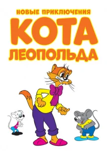  Новые приключения кота Леопольда  1 сезон