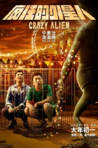 Постер к сериалу  Сумасшедший пришелец  1-2 сезон