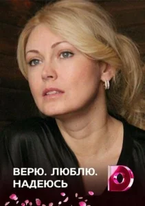  Верю, люблю, надеюсь  1 сезон