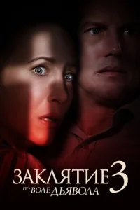 Постер к сериалу Заклятие 3: По воле дьявола 1-2 сезон
