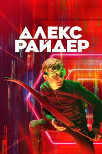 Постер к сериалу  Алекс Райдер  1-2 сезон