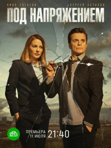 Постер к сериалу Под напряжением 1-2 сезон