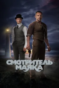 Постер к сериалу  Смотритель маяка  1-2 сезон
