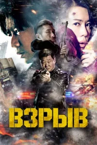 Постер к сериалу  Взрыв  1-2 сезон