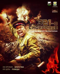 Постер к сериалу  321-я сибирская  1-2 сезон