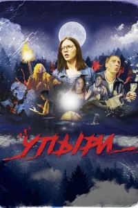 Постер к сериалу  Упыри  1-2 сезон