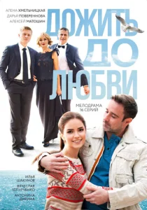 Постер к сериалу Дожить до любви 1-2 сезон