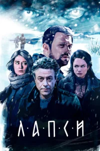 Лапси 1 сезон